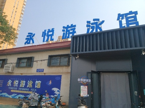 永悦游泳馆