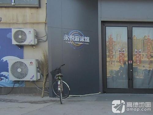 永悦游泳馆