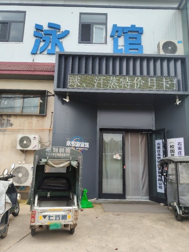 永悦游泳馆