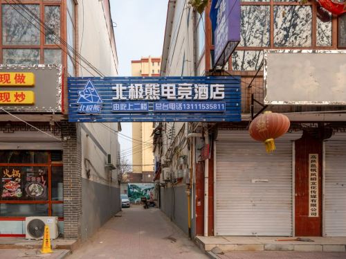 北极熊电竞酒店(高邑火车站店)