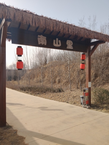 南山里休闲露营地
