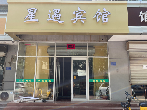 星遇宾馆