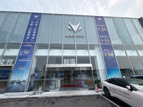 ARCFOX极狐中心石家庄新华