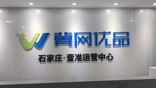 冀网优品文化传播有限公司