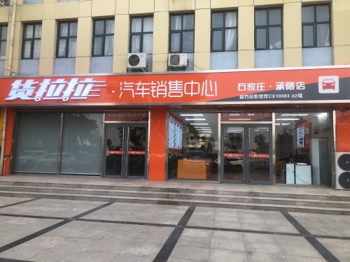货拉拉·汽车销售中心(承曦店)