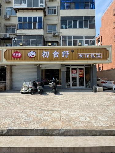 家家惠·初食野包饺(宁安路店)