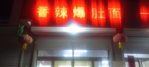 香辣爆肚面