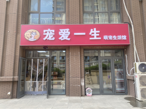 宠爱一生(健康城店)