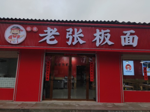 瑞甫老张板面高邑富村店