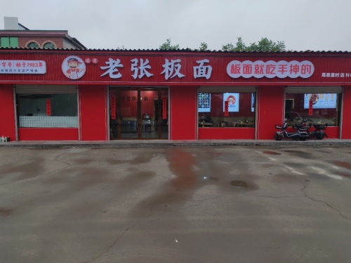 瑞甫老张板面高邑富村店