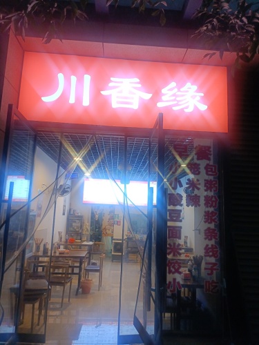 川香缘