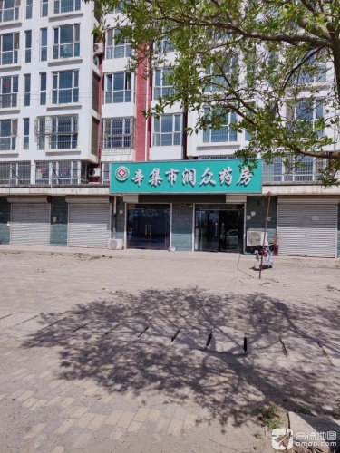 辛集市润众药房