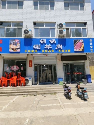 和顺铜锅涮羊肉