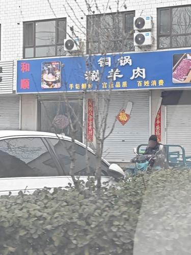 和顺铜锅涮羊肉