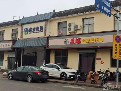 星耀台球俱乐部