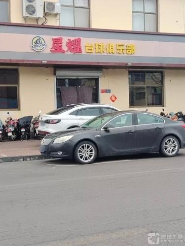星耀台球俱乐部