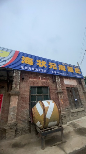 定州海状元直营店