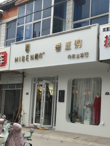 垂直购内衣(藁城区店)