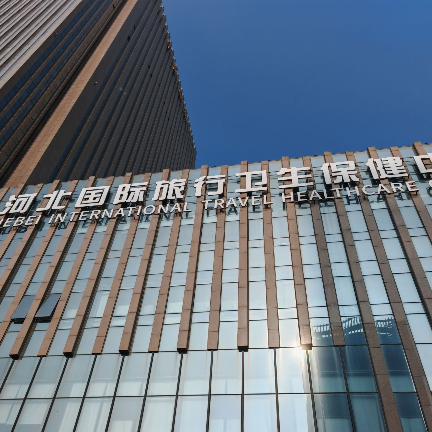 河北国际旅行卫生保健中心