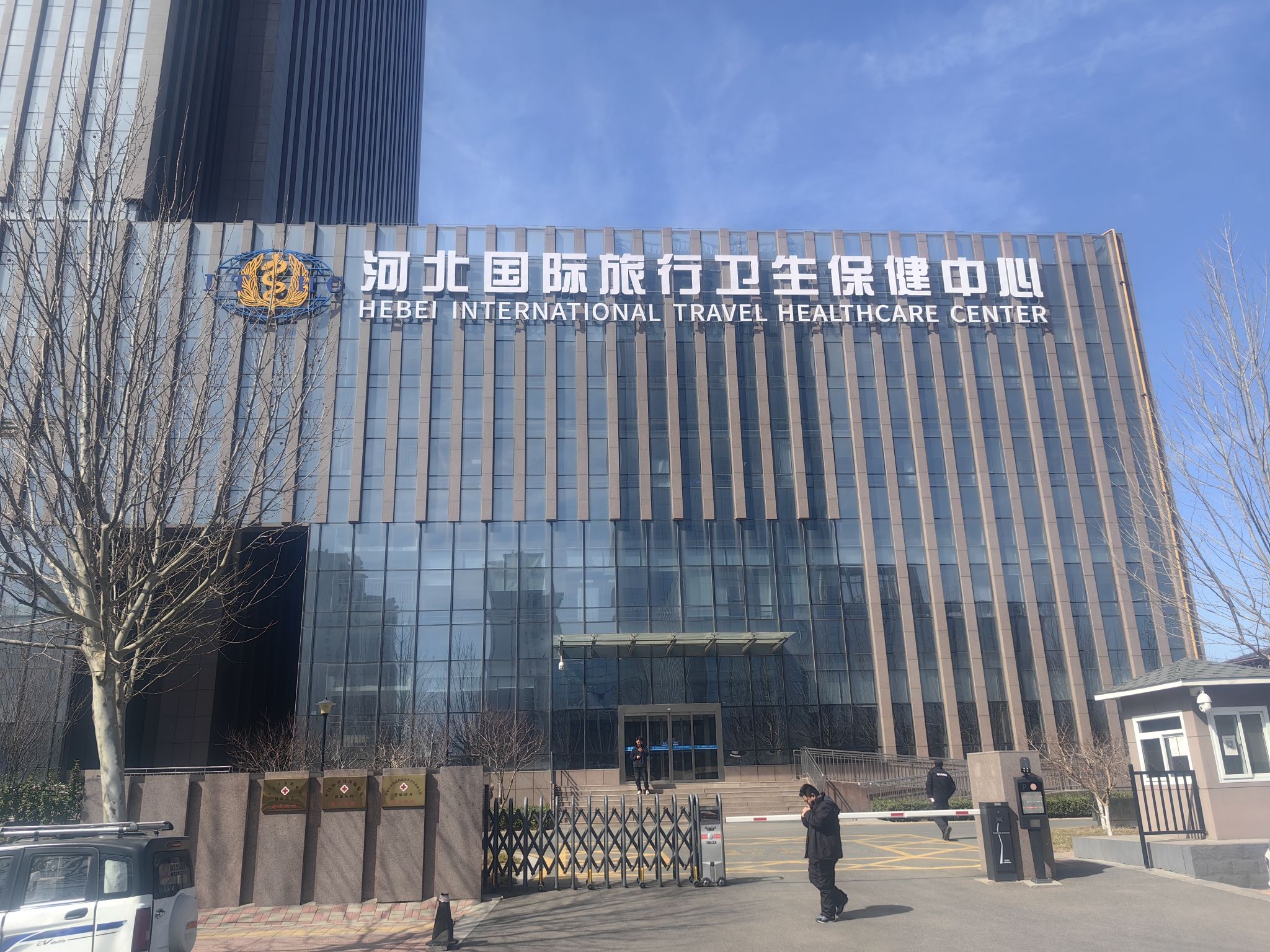 河北国际旅行卫生保健中心