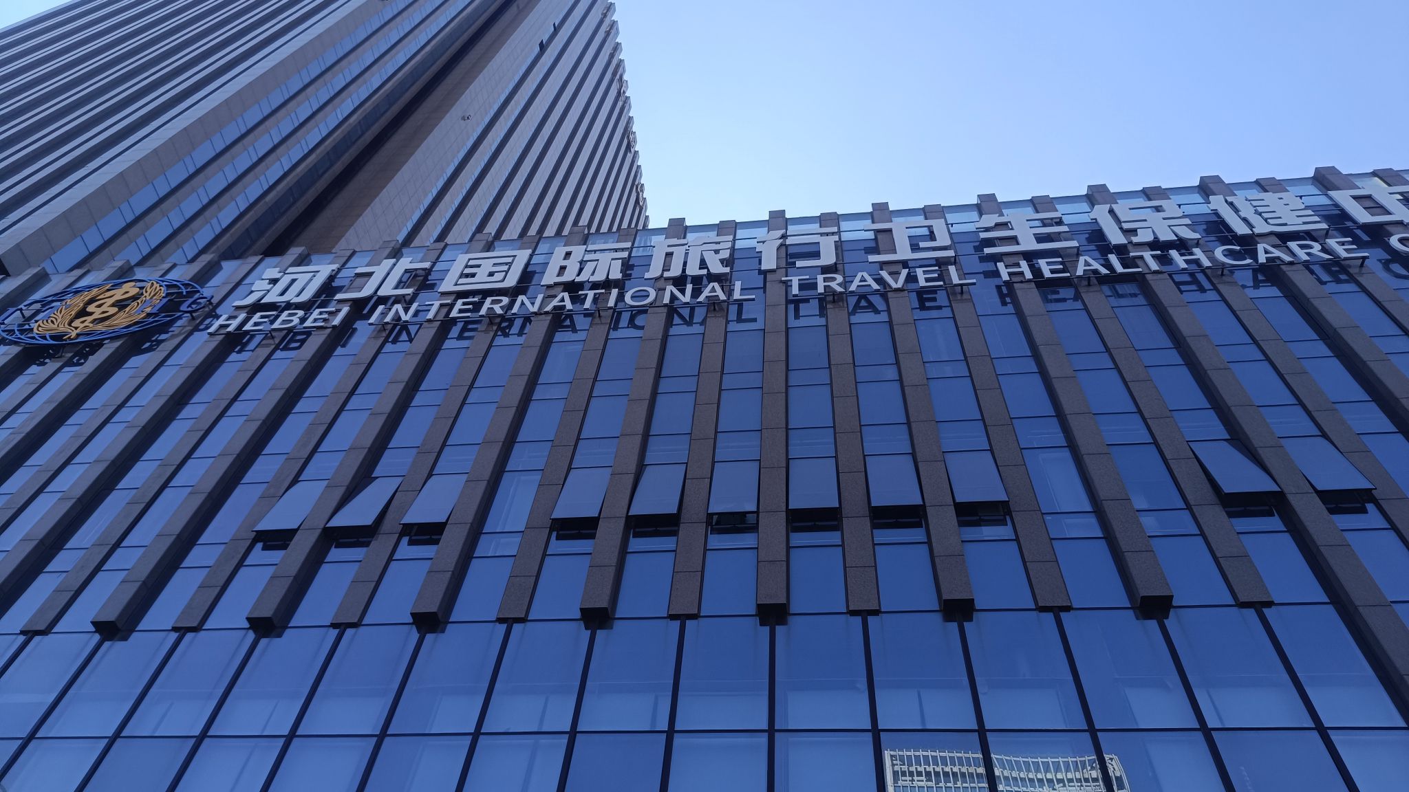 河北国际旅行卫生保健中心