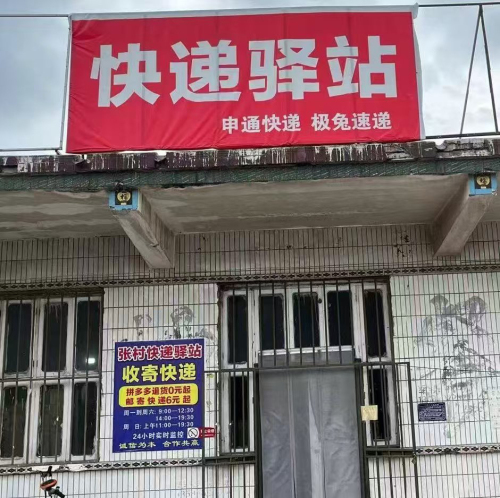 张村快递驿站(张村中街店)(暂停营业)