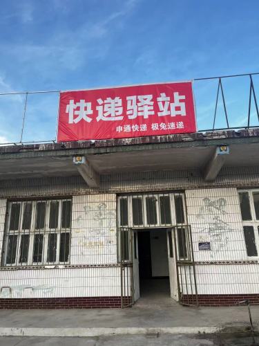张村快递驿站(张村中街店)(暂停营业)