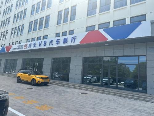 河北V8汽车展厅