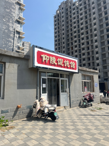 仰陵馄饨馆(丽景湾小区店)
