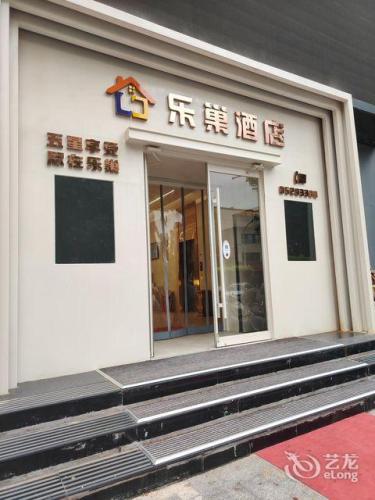 乐巢酒店(行唐县医院店)
