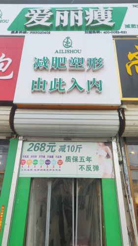 爱丽瘦减肥(曲阳桥店)