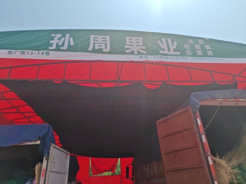 孙周果业