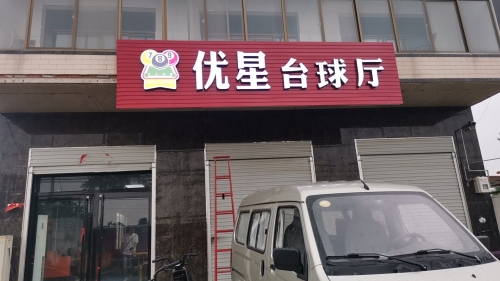 优星台球厅
