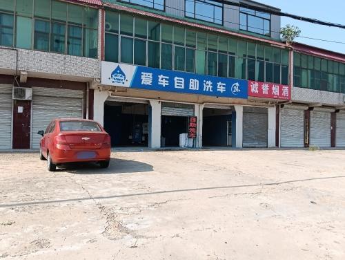 高邑爱车自助洗车