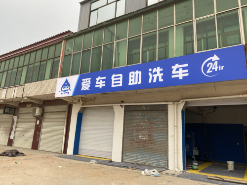 高邑爱车自助洗车