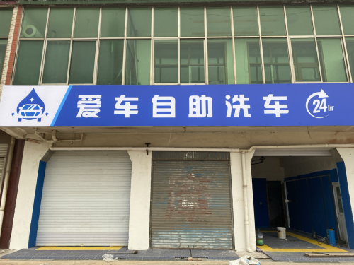 高邑爱车自助洗车