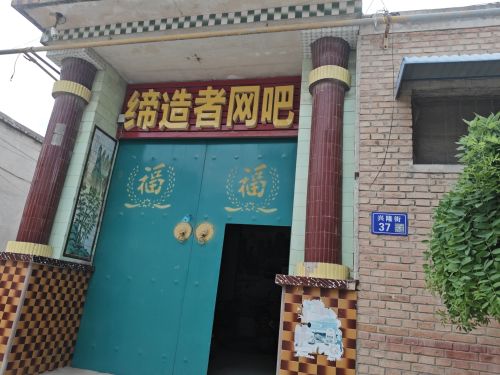 缔造者网吧