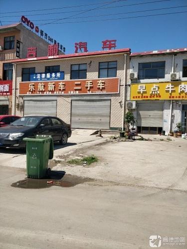 乐航新车二手车