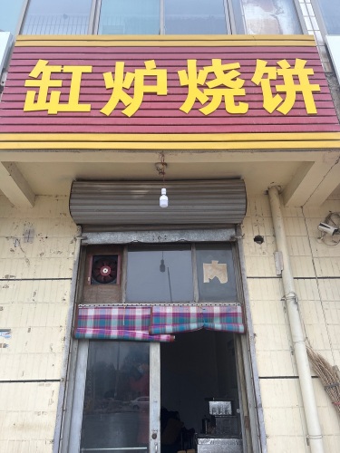 缸炉烧饼