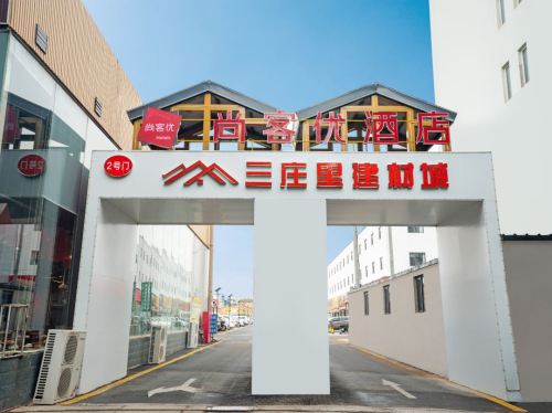 尚客优酒店(石家庄北站西三庄地铁站店)