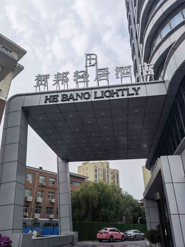 贺邦轻居酒店(石家庄栾城河北实验中学店)