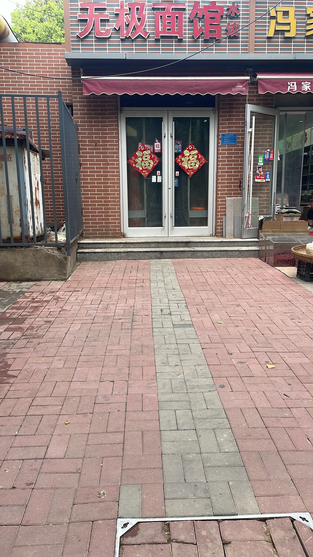 无极面馆