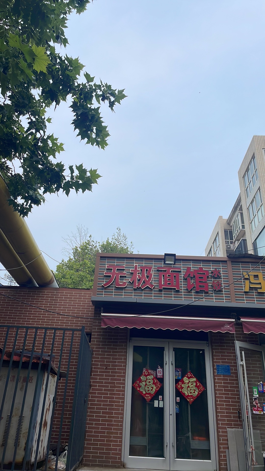 无极面馆