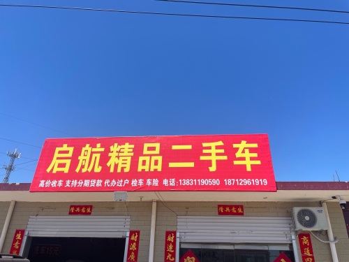 启航精品二手车