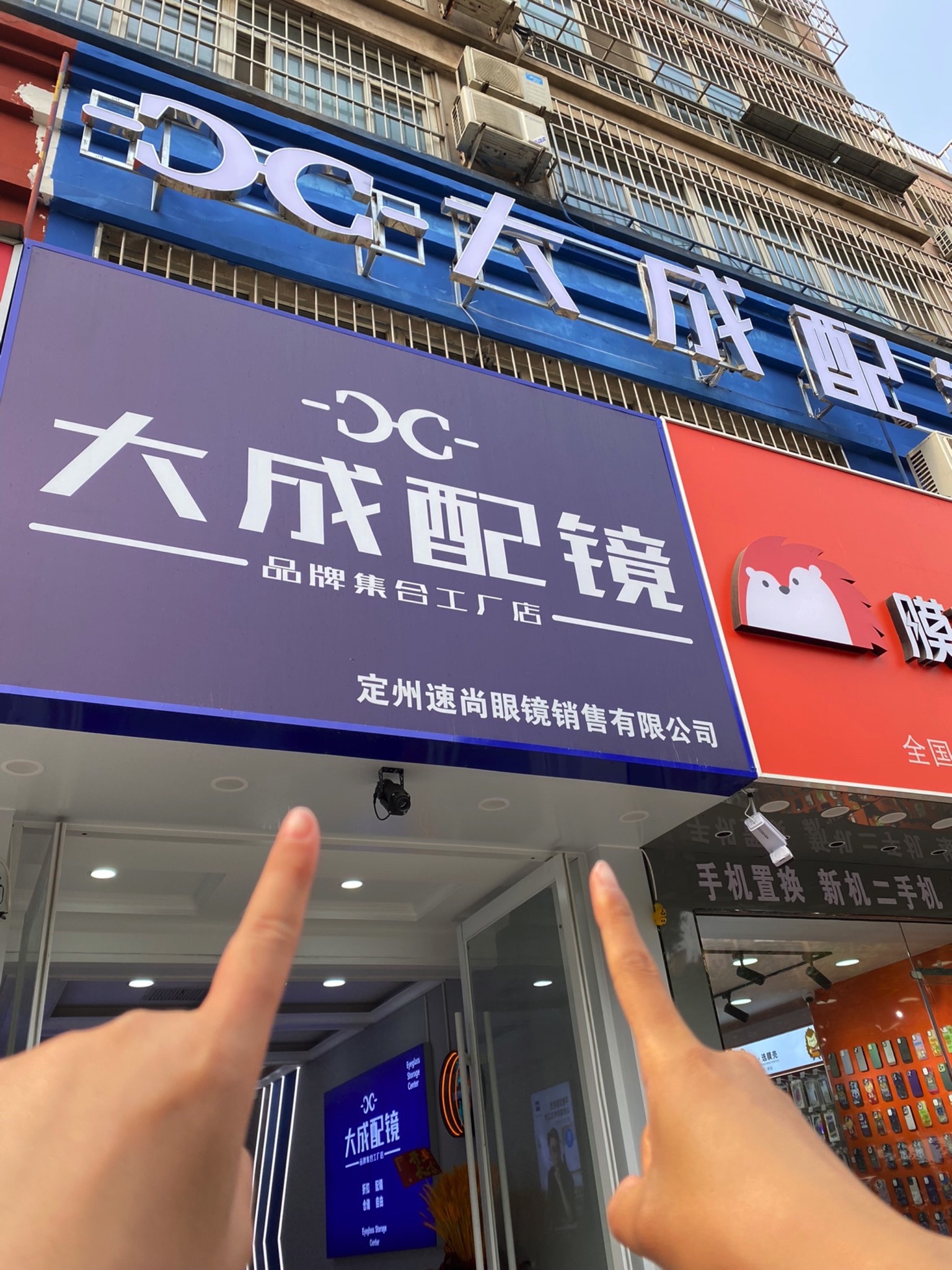 大成配镜工厂店(信誉楼店)
