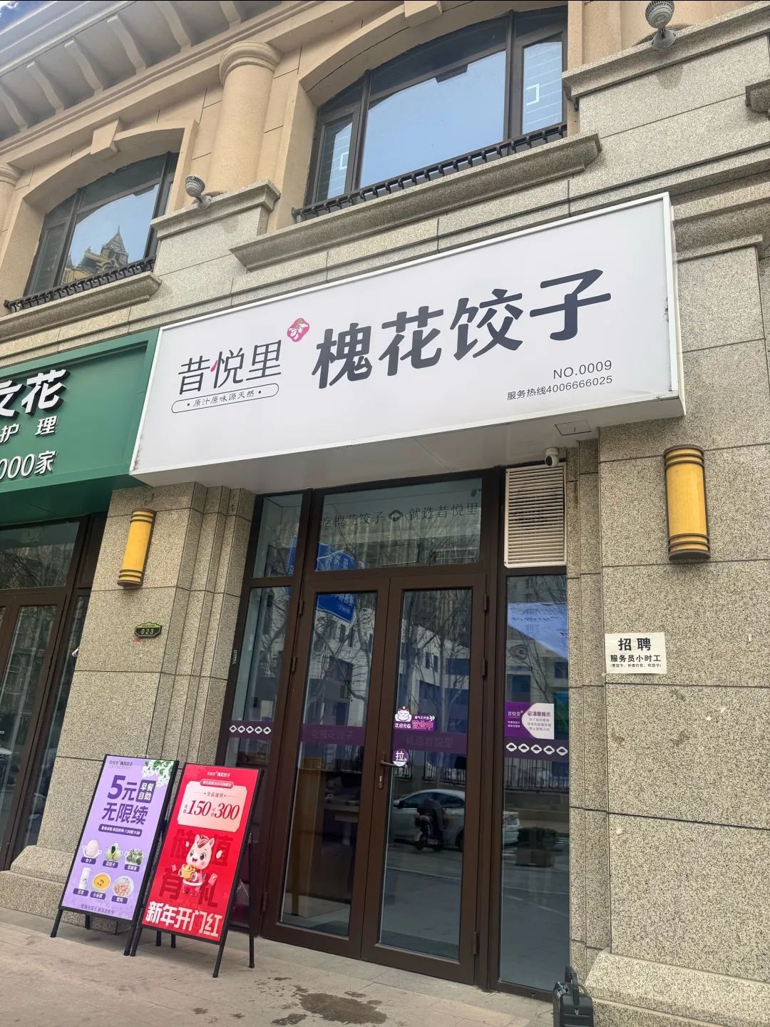 昔悦里槐花饺子(盛邦花园六区店)