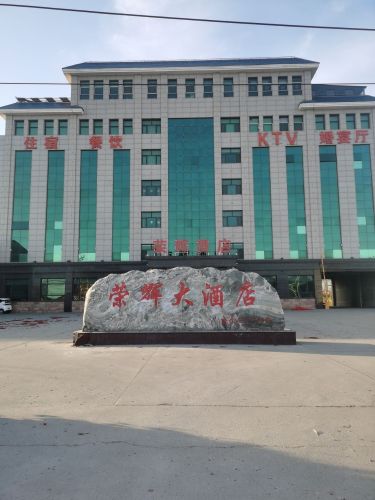 晋州市荣辉一星大酒店