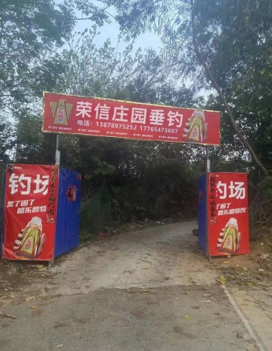 荣信庄园垂钓园