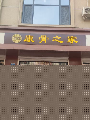 康骨之家