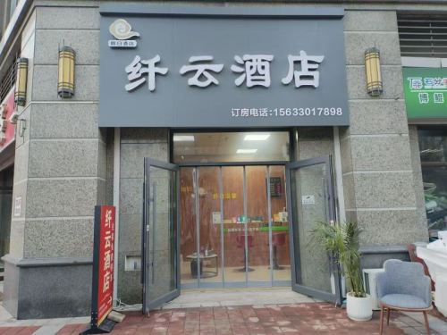 纤云酒店(石家庄市第十五中学恒大御景半岛店)